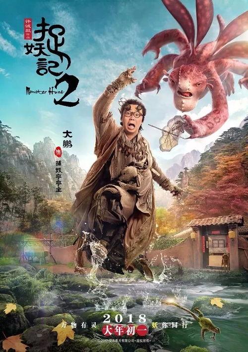 捉妖记2免费观看版,奇幻冒险再续，妖界奇遇等你探索！